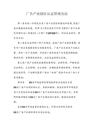 广告产业园区认定管理办法 .docx