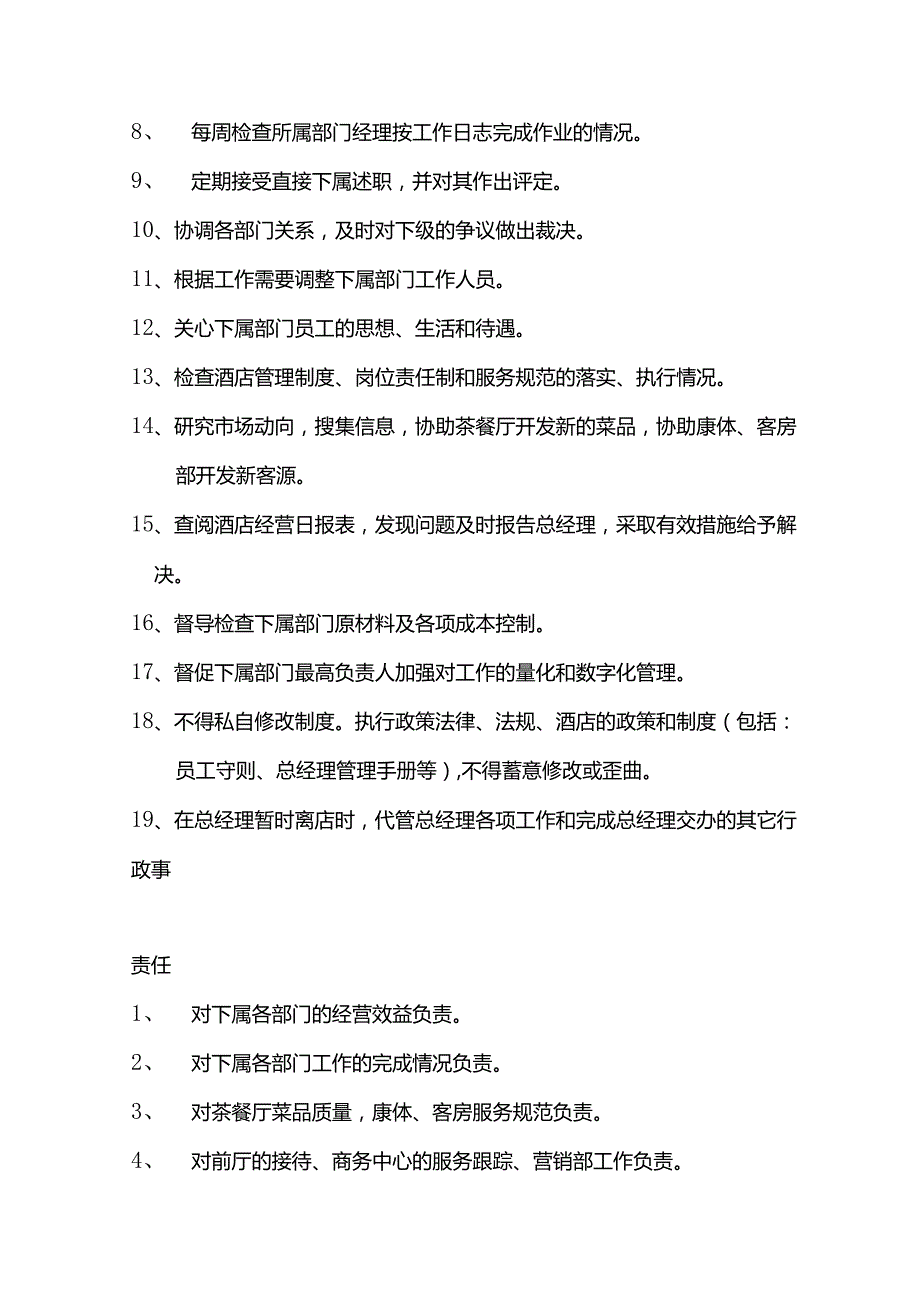 酒店行业人事综合办副总经理岗位职责及营运操作权限.docx_第2页