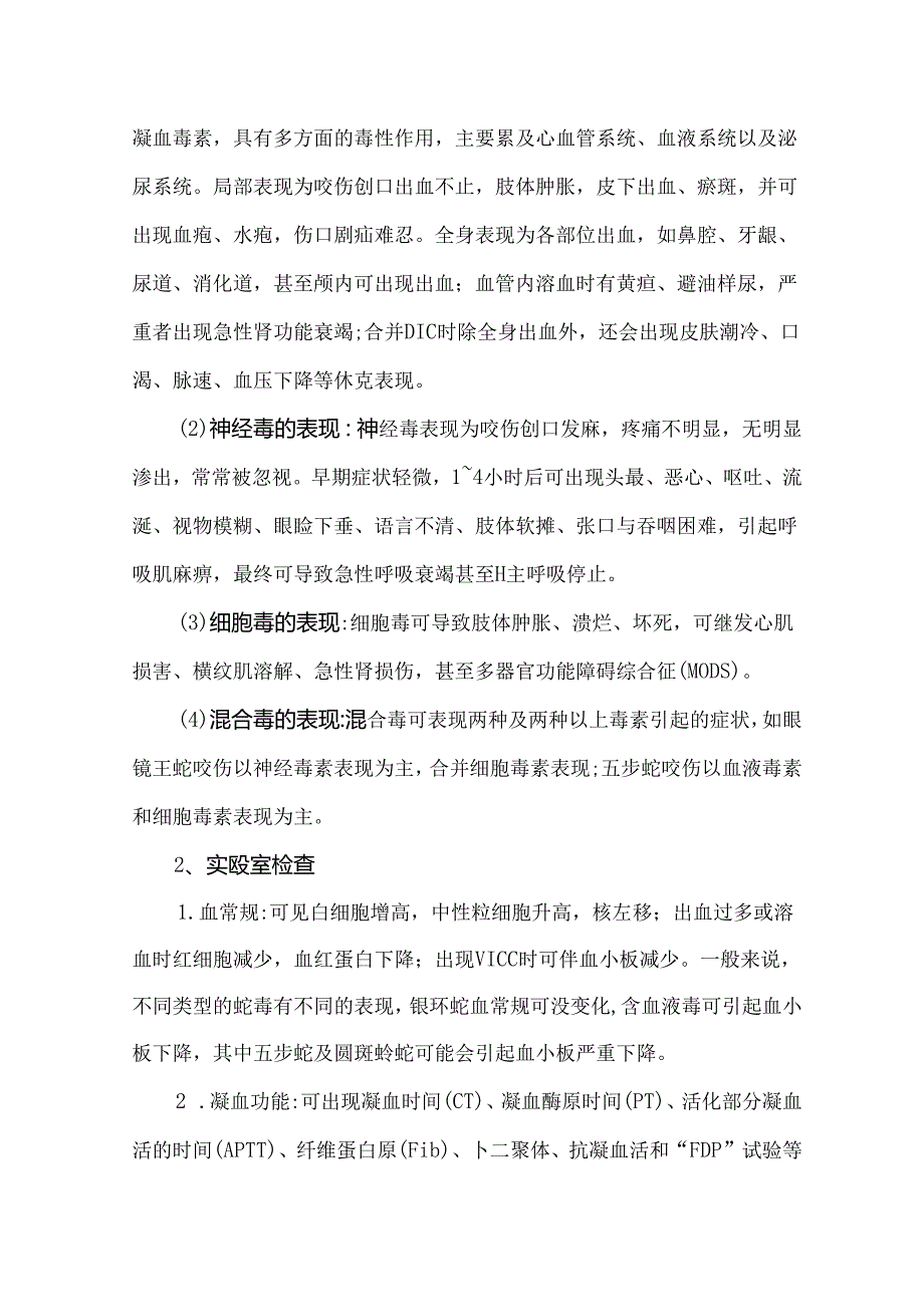 蛇咬伤治疗指南.docx_第3页