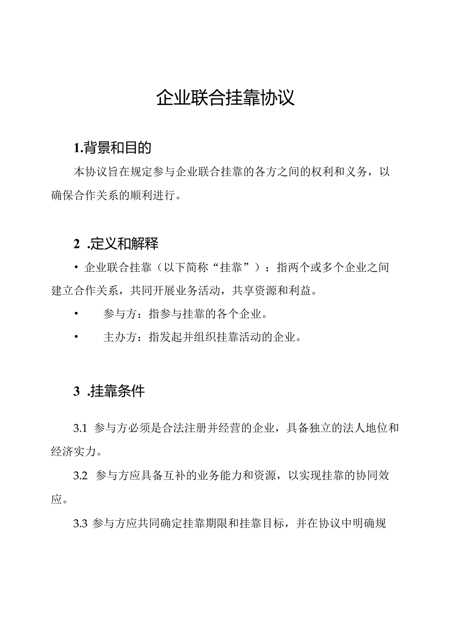 企业联合挂靠协议.docx_第1页