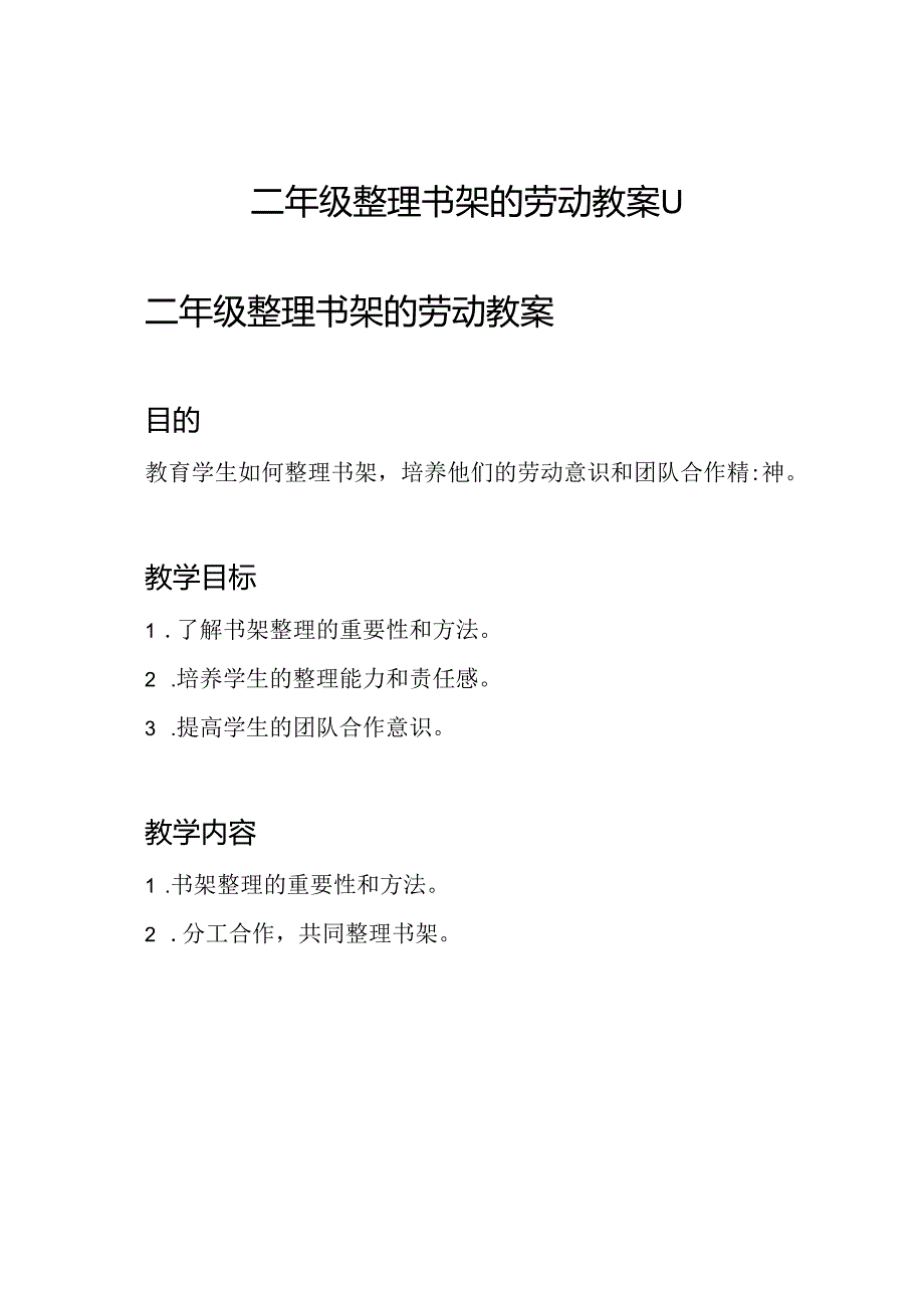 二年级整理书架的劳动教案11.docx_第1页