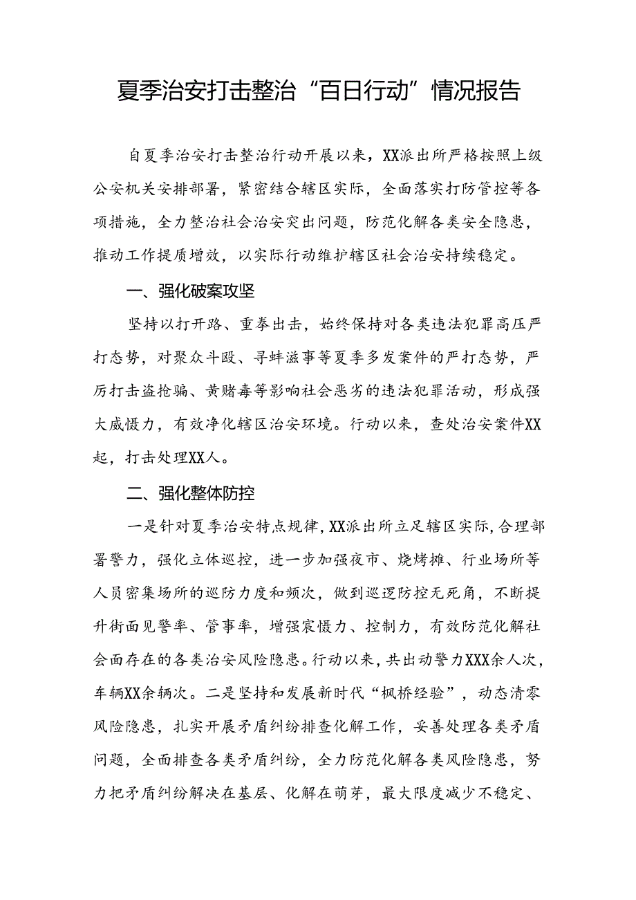 公安2024年夏季治安打击整治工作总结23篇.docx_第3页