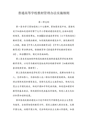 普通高等学校教材管理办法实施细则.docx