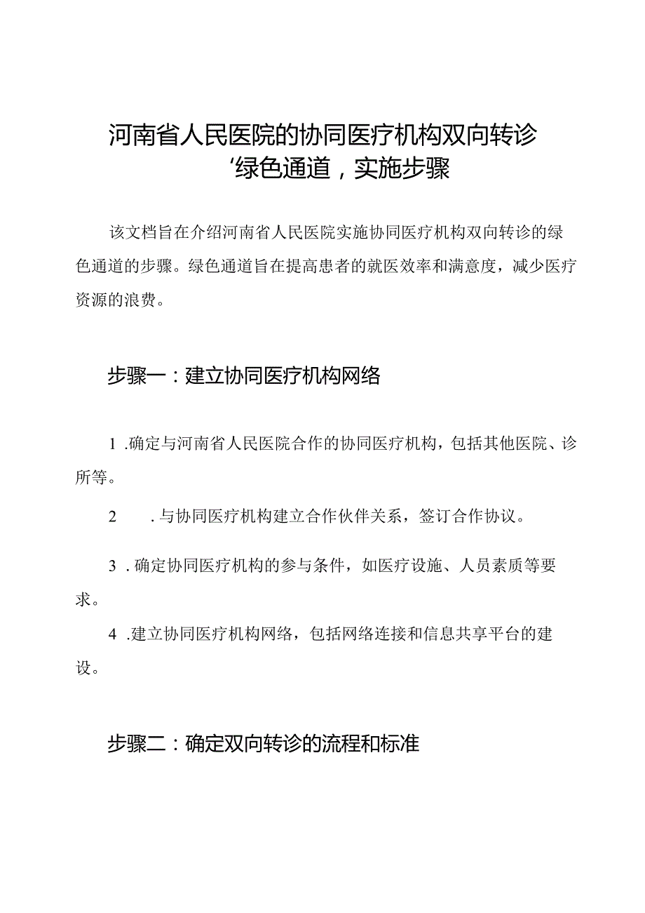 河南省人民医院的协同医疗机构双向转诊'绿色通道'实施步骤.docx_第1页