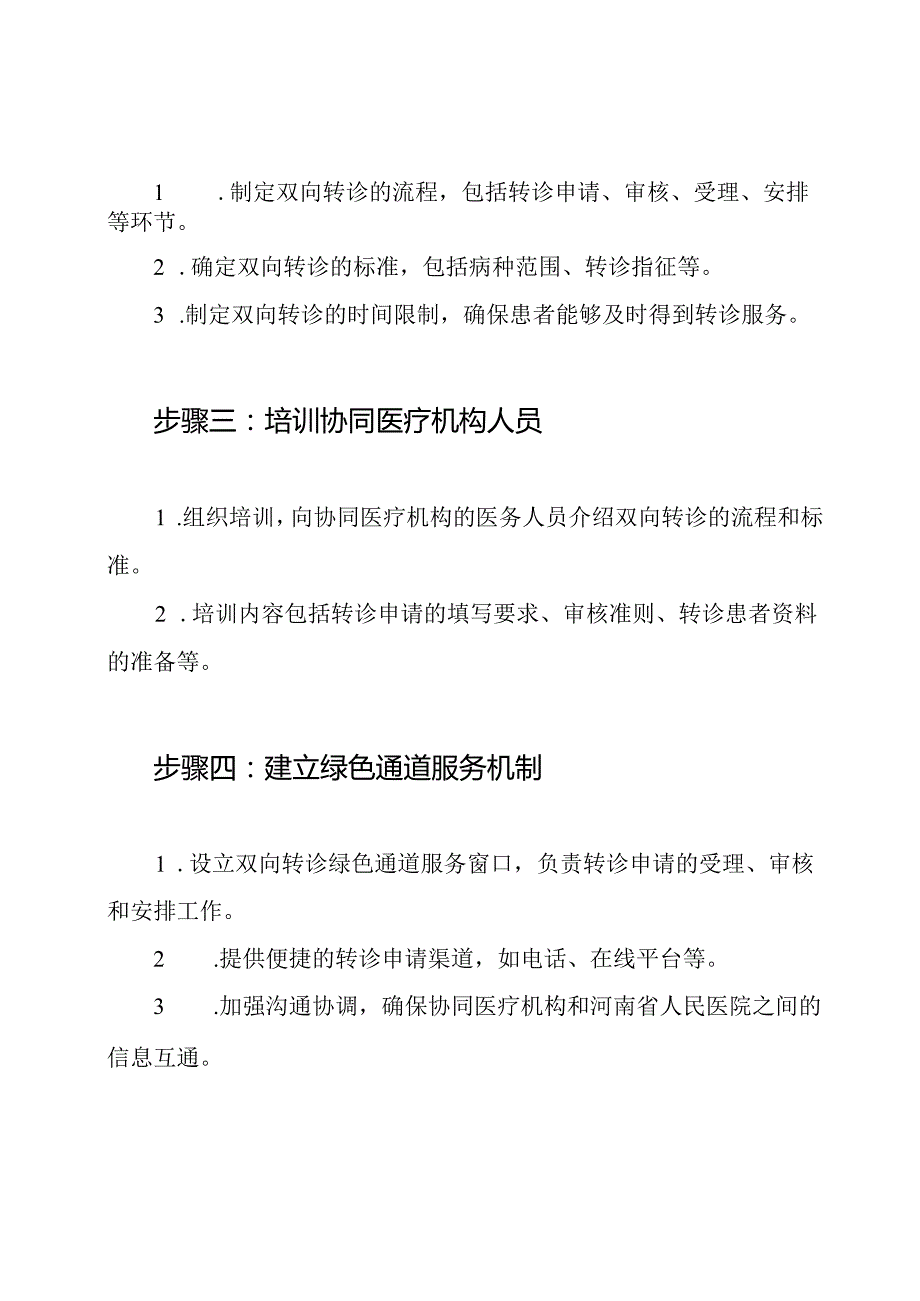 河南省人民医院的协同医疗机构双向转诊'绿色通道'实施步骤.docx_第2页