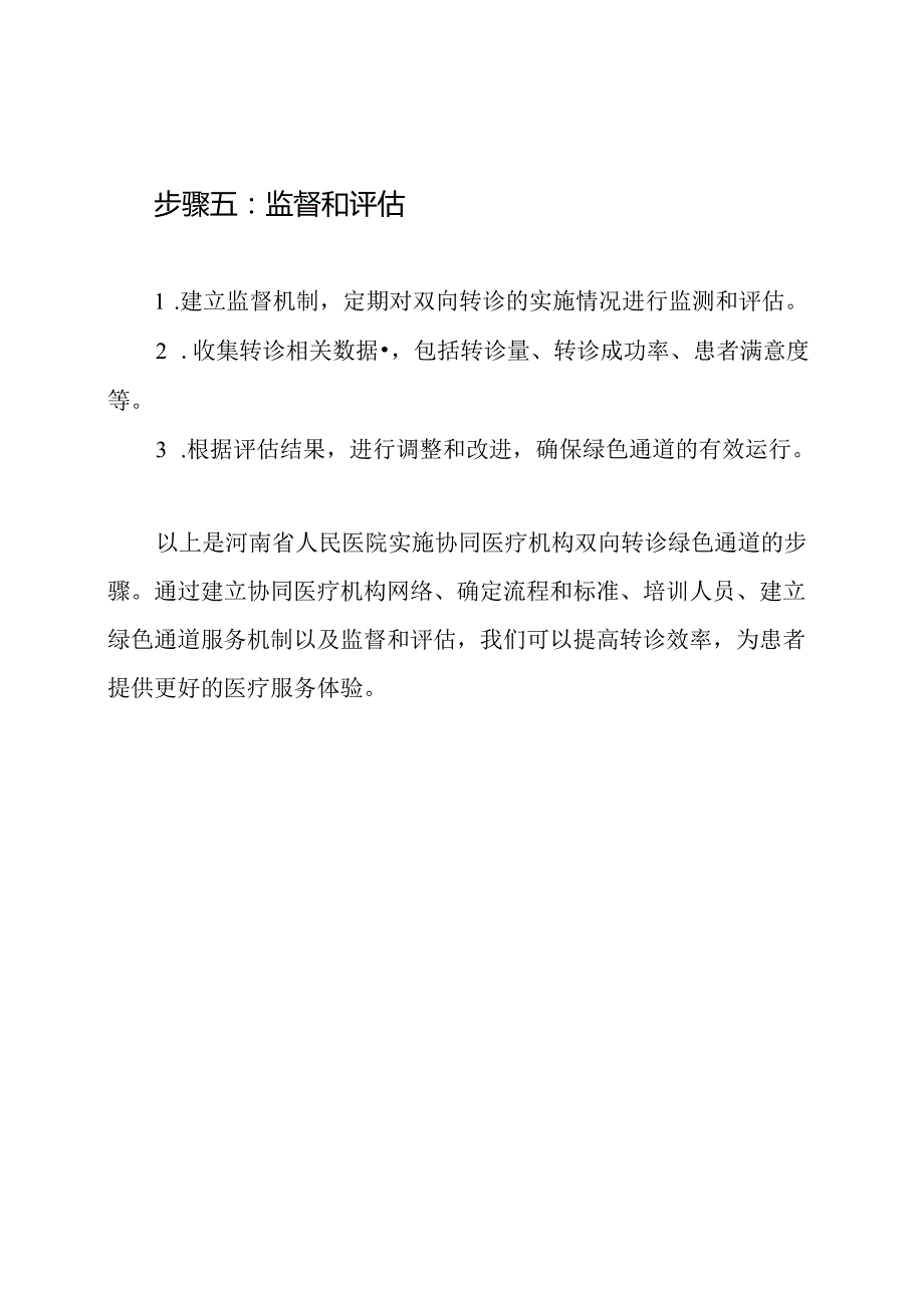 河南省人民医院的协同医疗机构双向转诊'绿色通道'实施步骤.docx_第3页