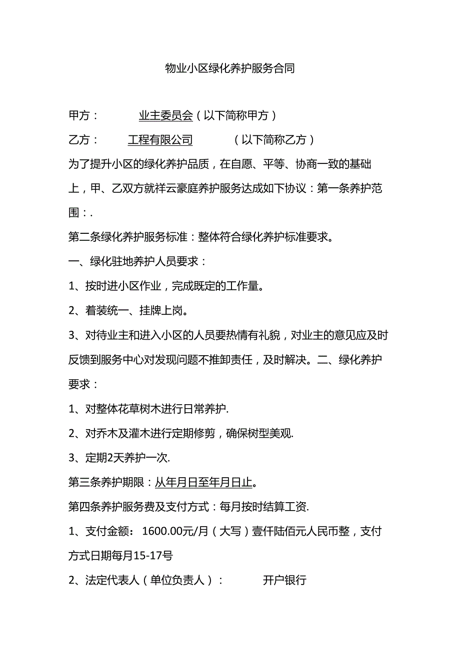 物业小区绿化养护服务合同.docx_第1页