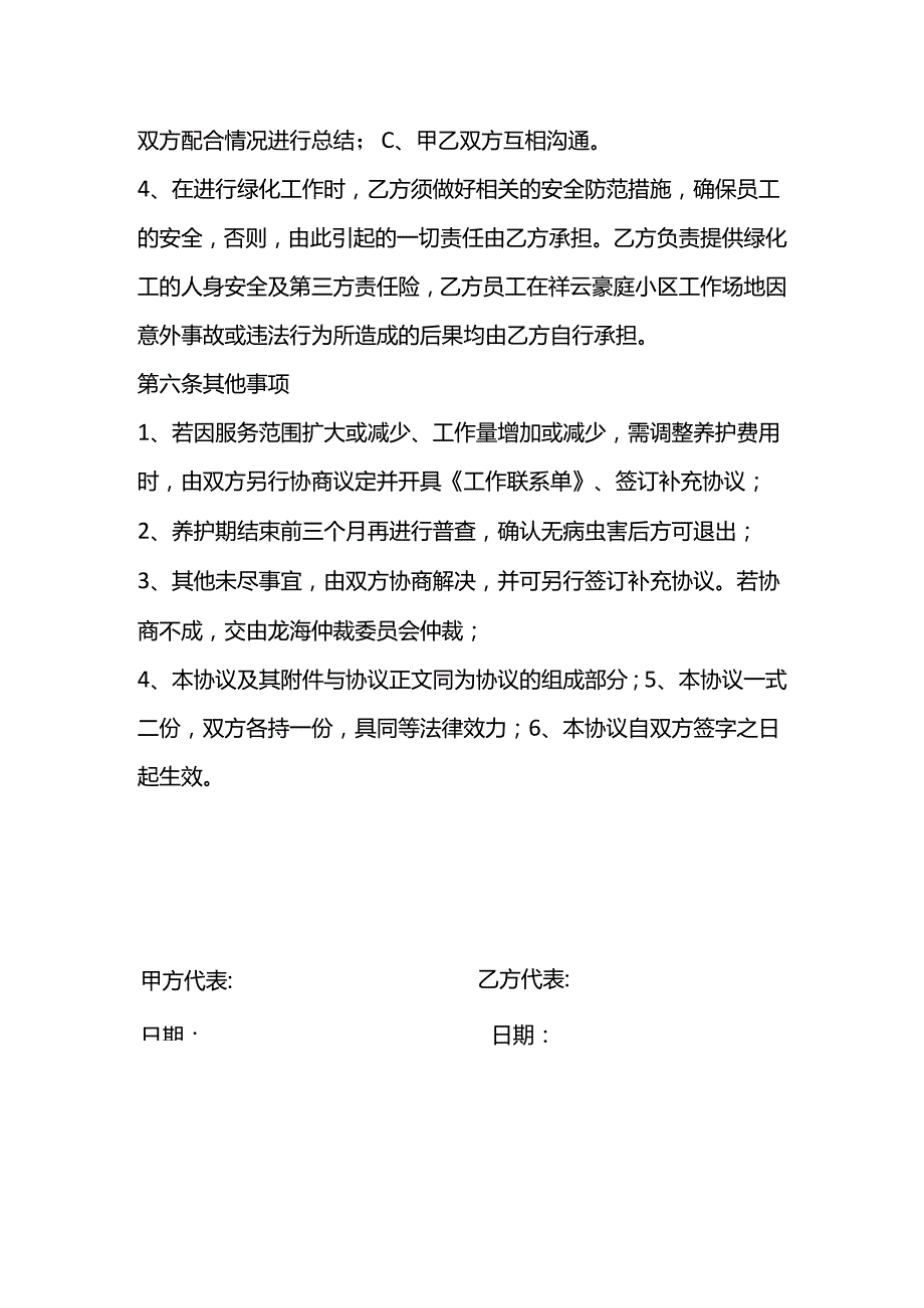 物业小区绿化养护服务合同.docx_第3页