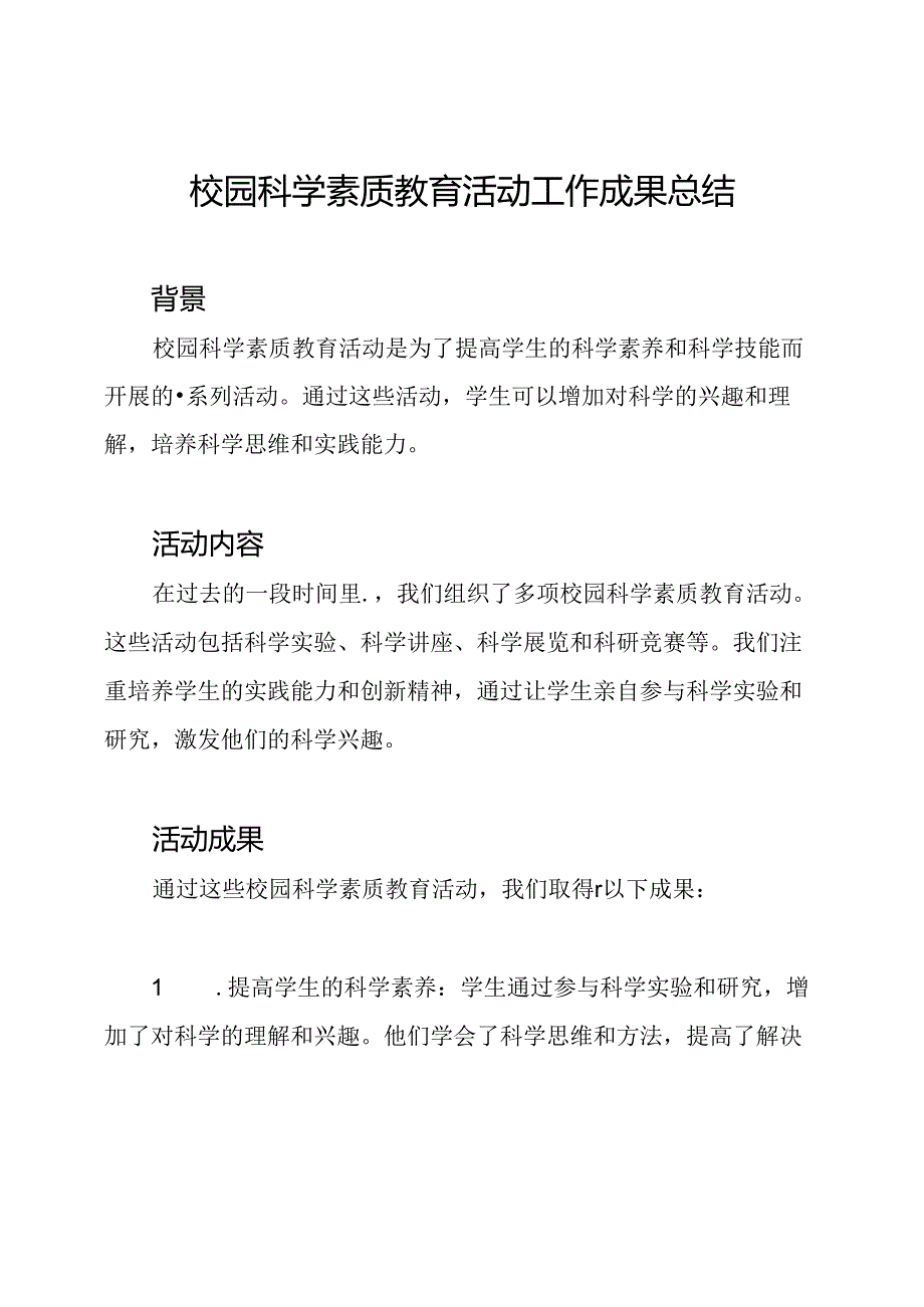 校园科学素质教育活动工作成果总结.docx_第1页