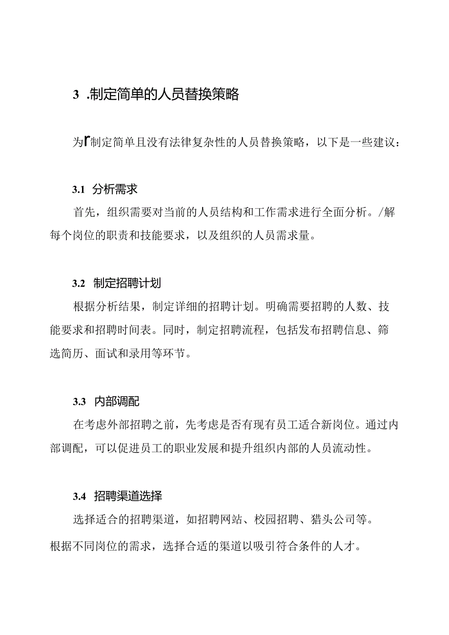 人员替换策略.docx_第2页