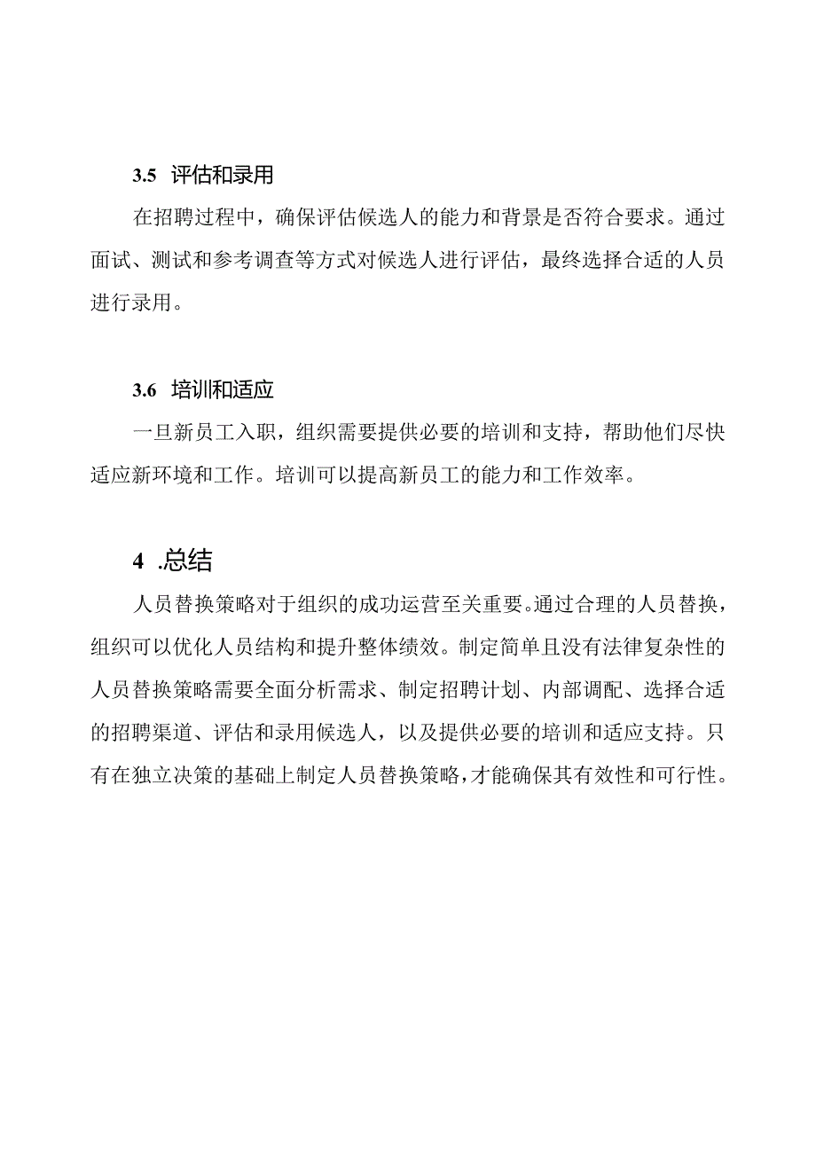 人员替换策略.docx_第3页