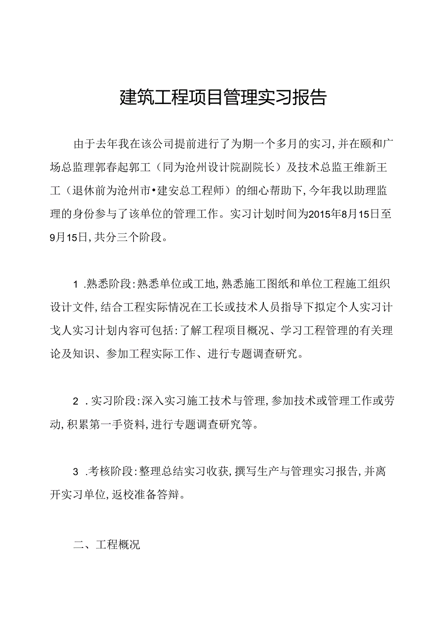 建筑工程项目管理实习报告.docx_第1页