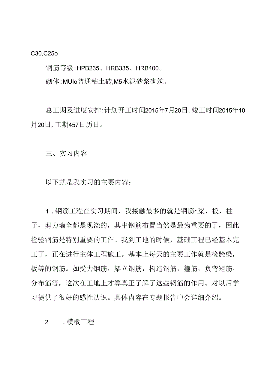 建筑工程项目管理实习报告.docx_第3页