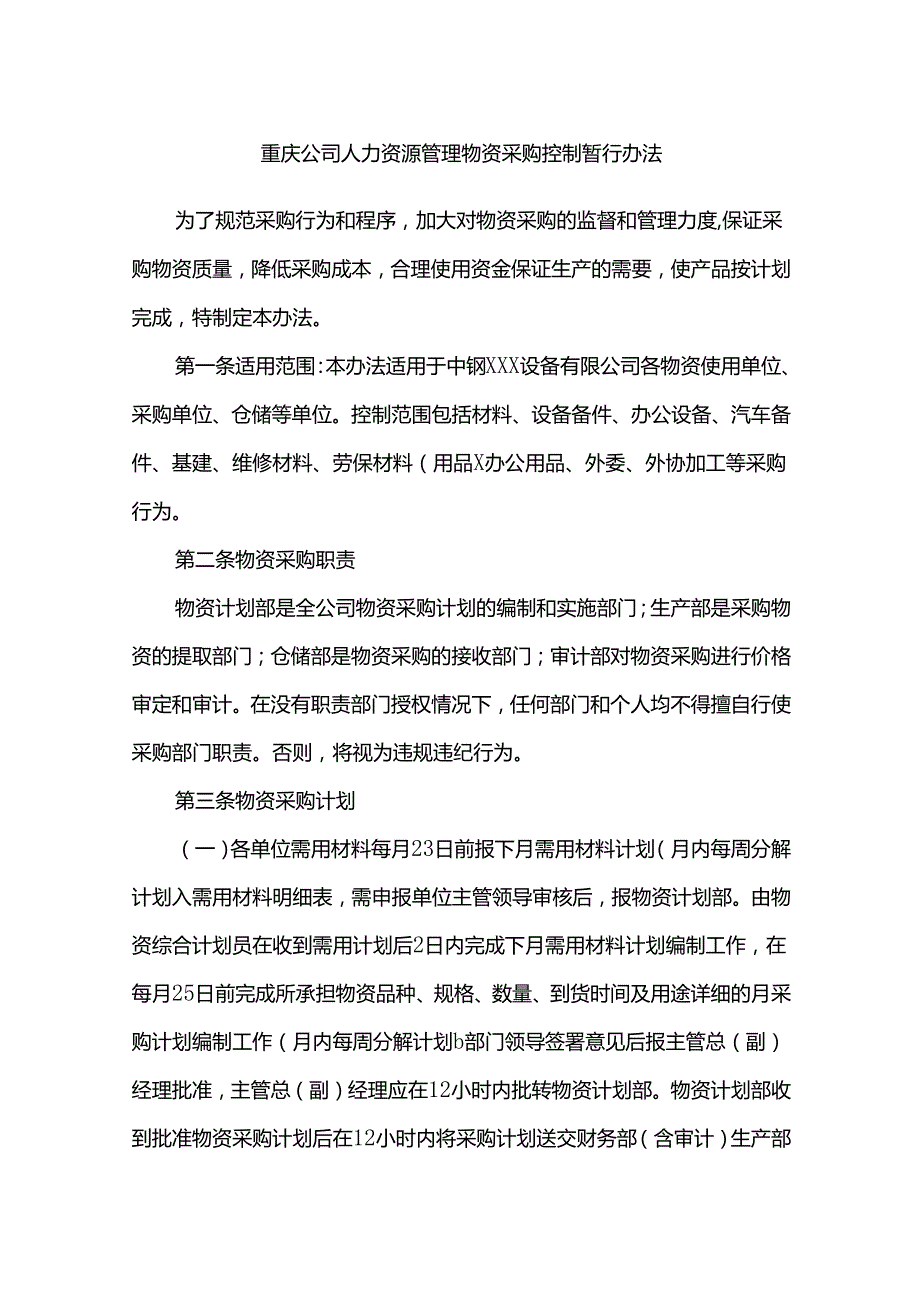 重庆公司人力资源管理物资采购控制暂行办法.docx_第1页