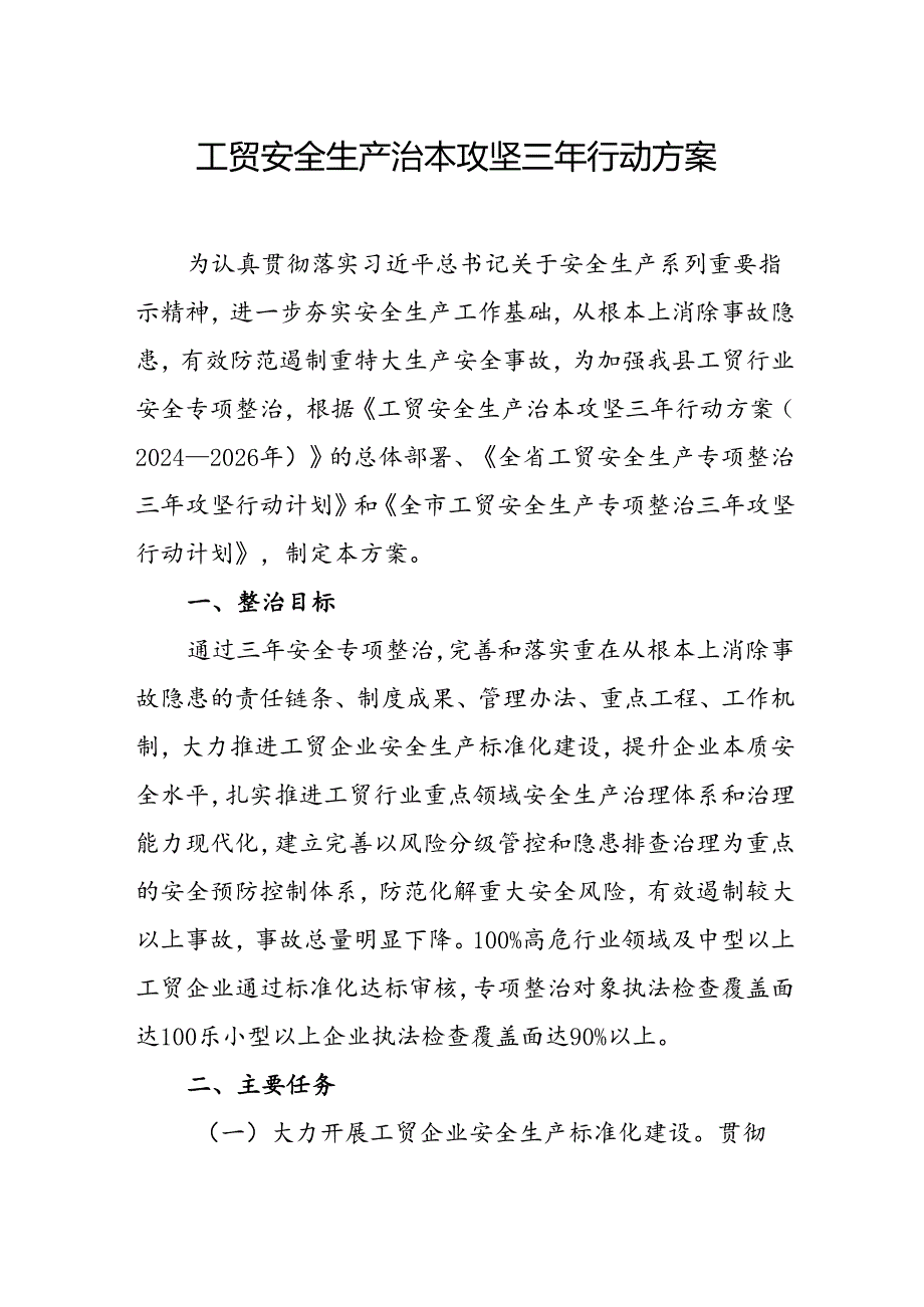 2024年区县开展工贸安全生产治本攻坚三年行动方案 （6份）.docx_第1页