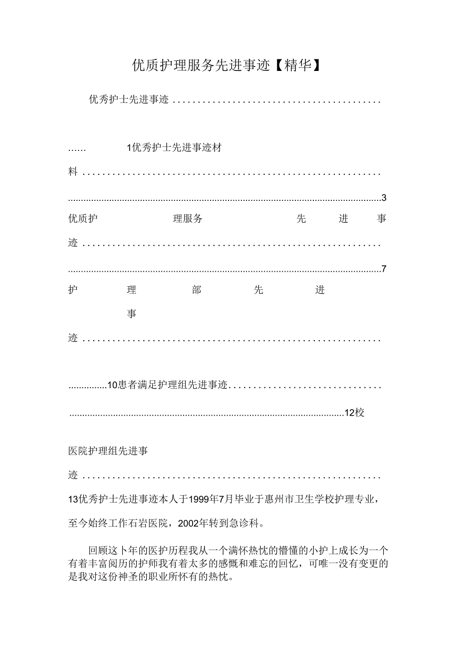 优质护理服务先进事迹【精华】.docx_第1页