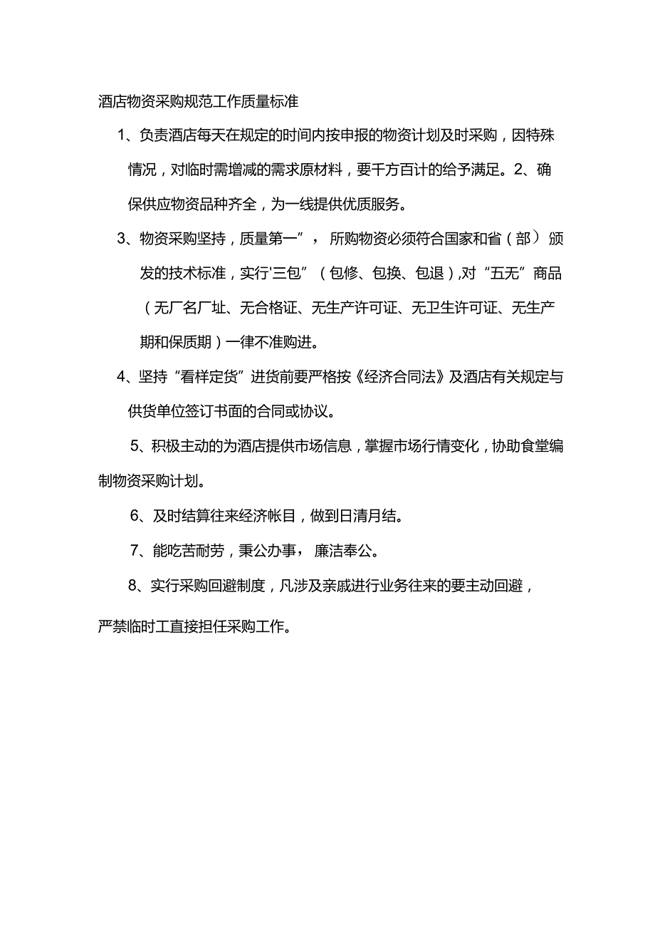 酒店物资采购规范工作质量标准.docx_第1页