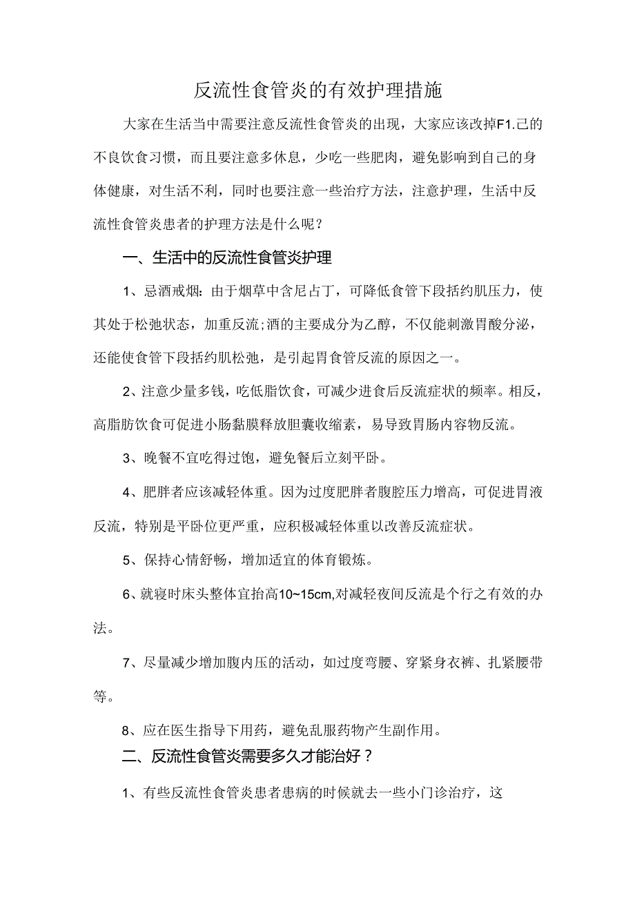 反流性食管炎的有效护理措施.docx_第1页