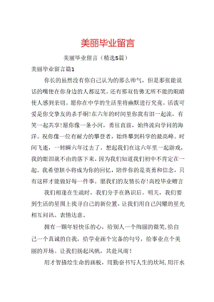 优美毕业留言.docx