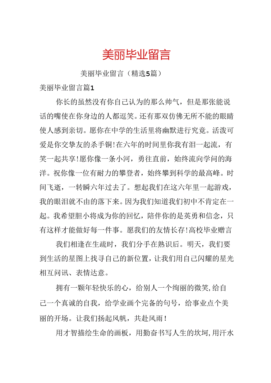 优美毕业留言.docx_第1页