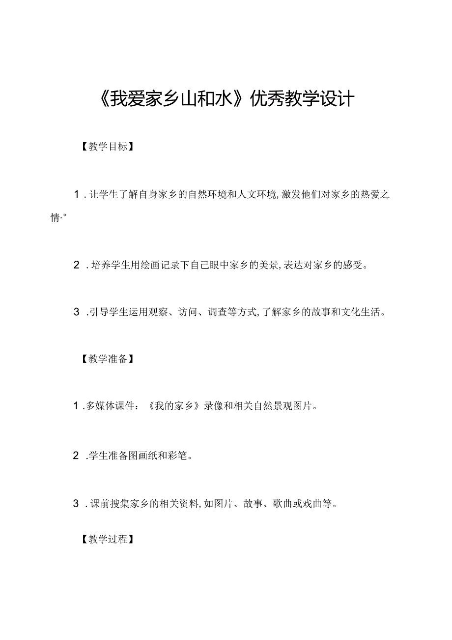 《我爱家乡山和水》优秀教学设计.docx_第1页