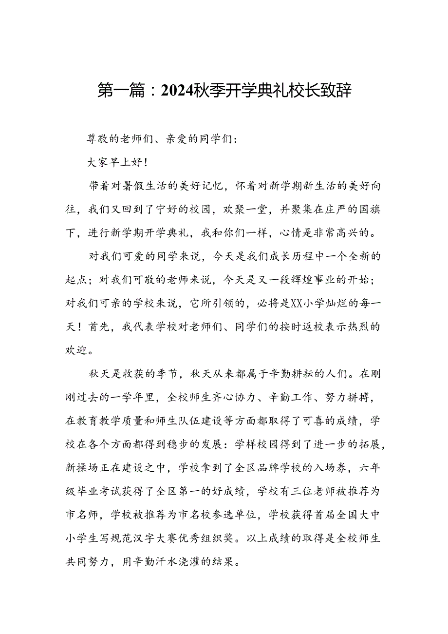 2024秋季开学典礼校长致辞（19篇）.docx_第2页