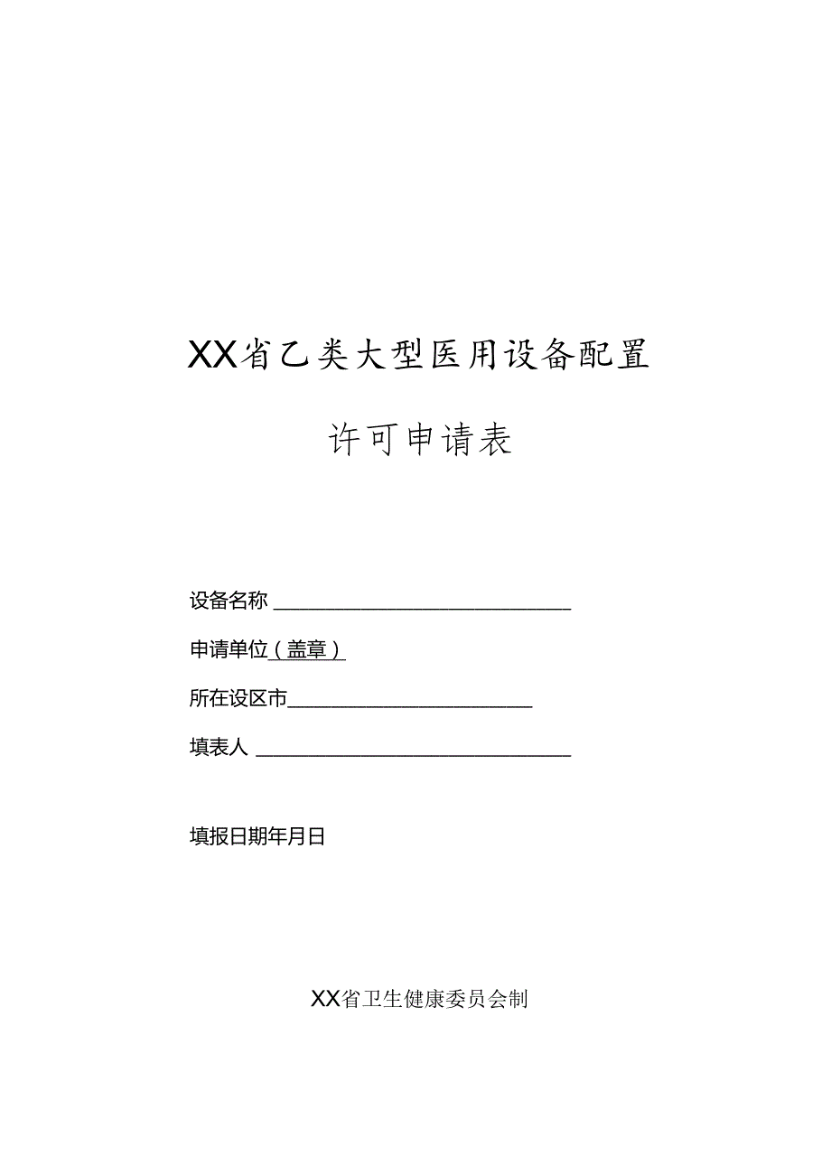 乙类大型医用设备配置许可申请表.docx_第1页