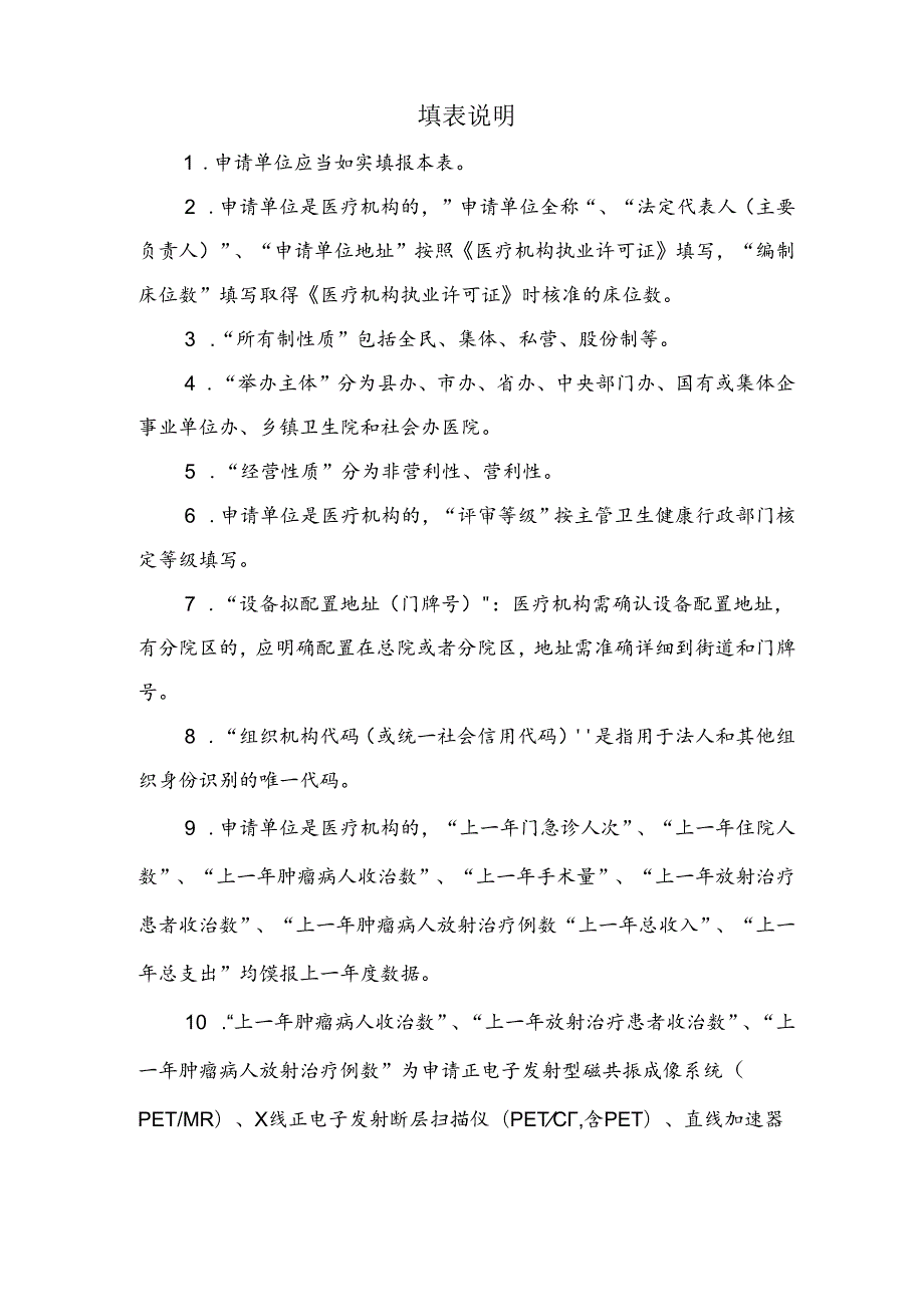 乙类大型医用设备配置许可申请表.docx_第2页