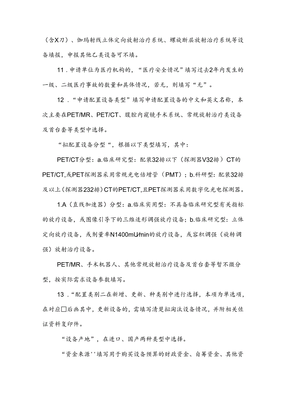 乙类大型医用设备配置许可申请表.docx_第3页