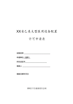 乙类大型医用设备配置许可申请表.docx