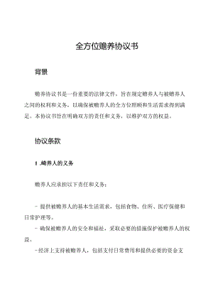 全方位赡养协议书.docx