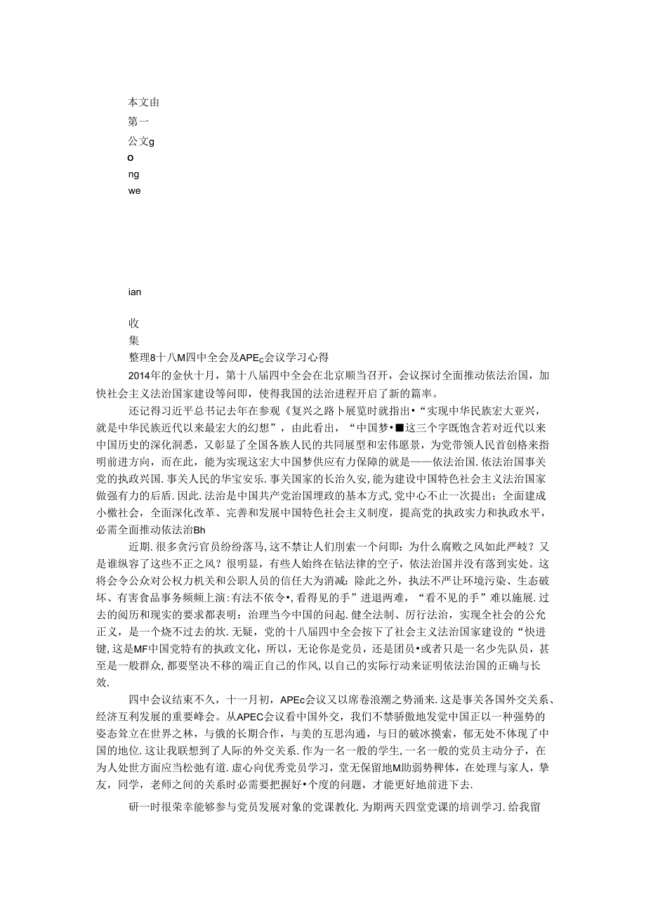 十八届四中全会及APEC会议学习心得.docx_第1页