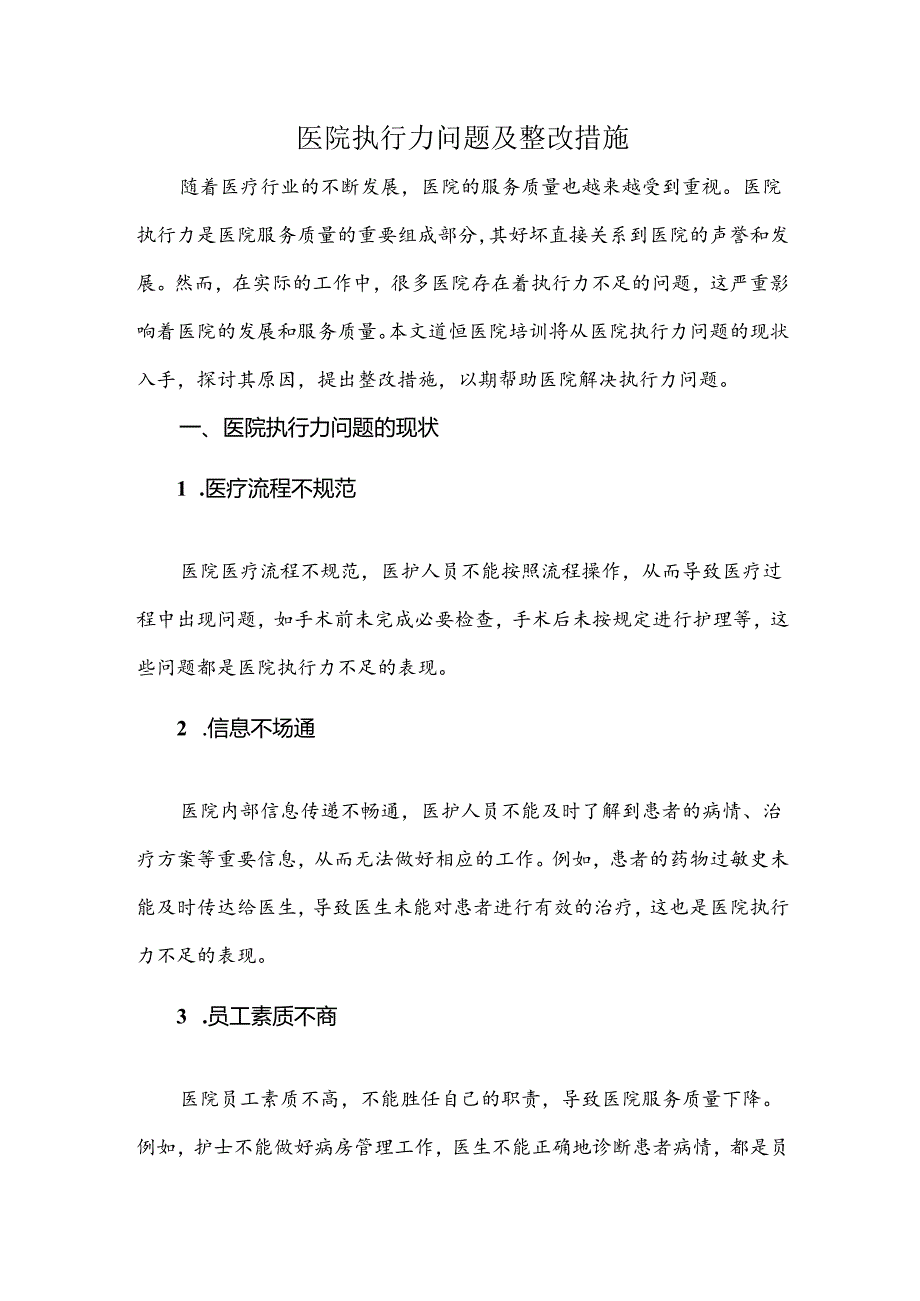 医院执行力问题及整改措施.docx_第1页