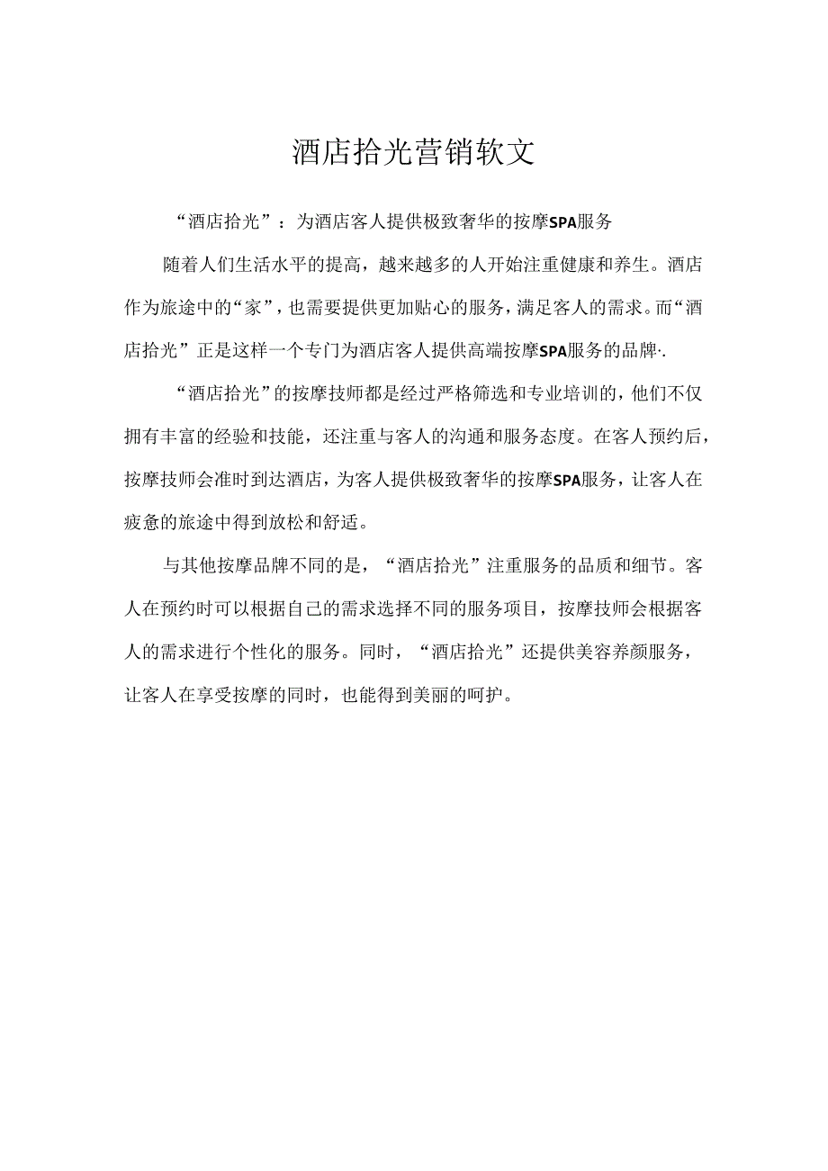 酒店拾光营销软文.docx_第1页