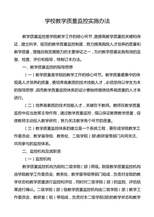 学校教学质量监控实施办法.docx