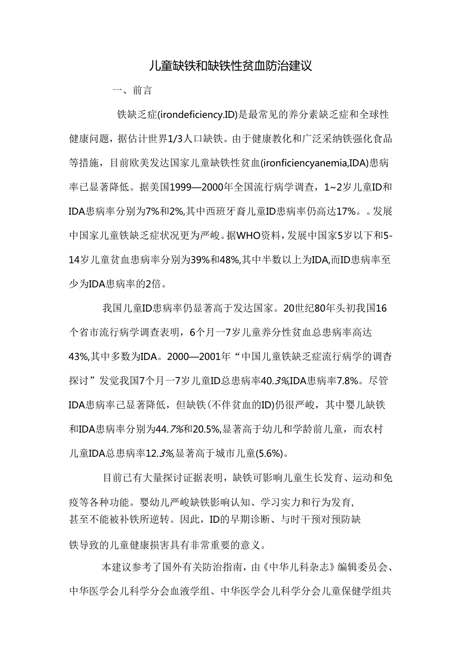 儿童缺铁和缺铁性贫血防治建议.docx_第1页