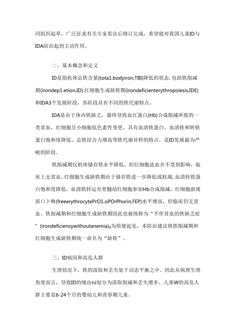 儿童缺铁和缺铁性贫血防治建议.docx_第2页