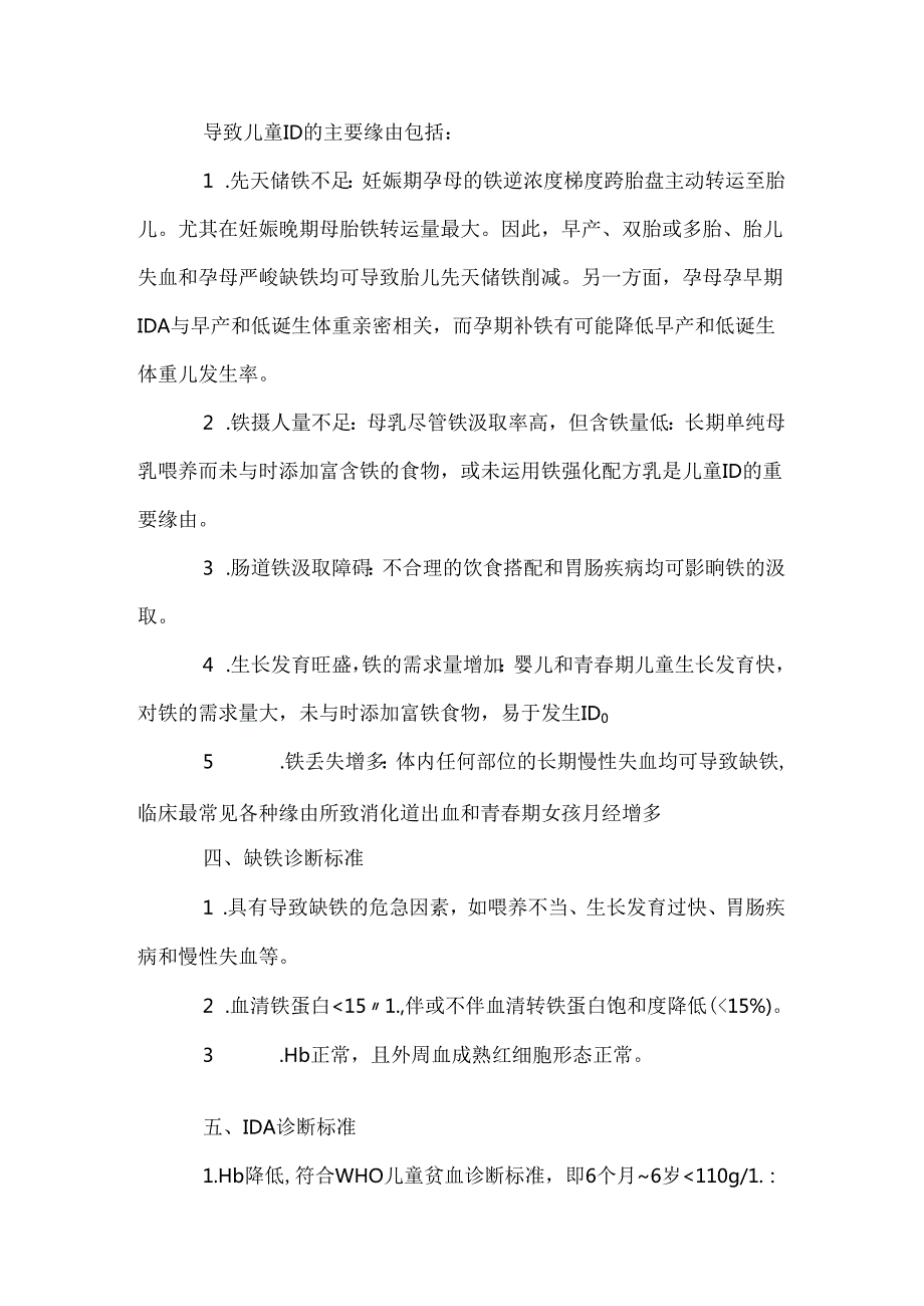 儿童缺铁和缺铁性贫血防治建议.docx_第3页