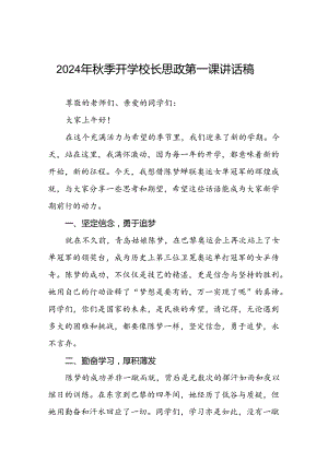 八篇2024年秋季开学校长思政第一课最新讲话稿2024年巴黎奥运会.docx