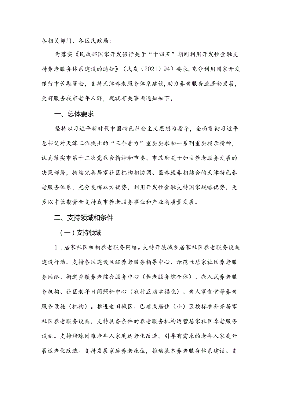 天津市民政局、国家开发银行天津市分行关于加大金融支持天津养老服务业发展的通知（津民发〔2022〕16号）.docx_第1页