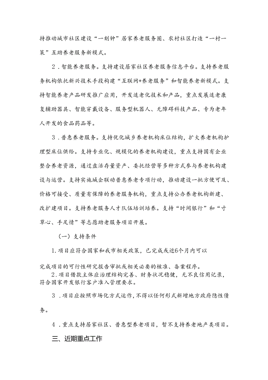 天津市民政局、国家开发银行天津市分行关于加大金融支持天津养老服务业发展的通知（津民发〔2022〕16号）.docx_第2页