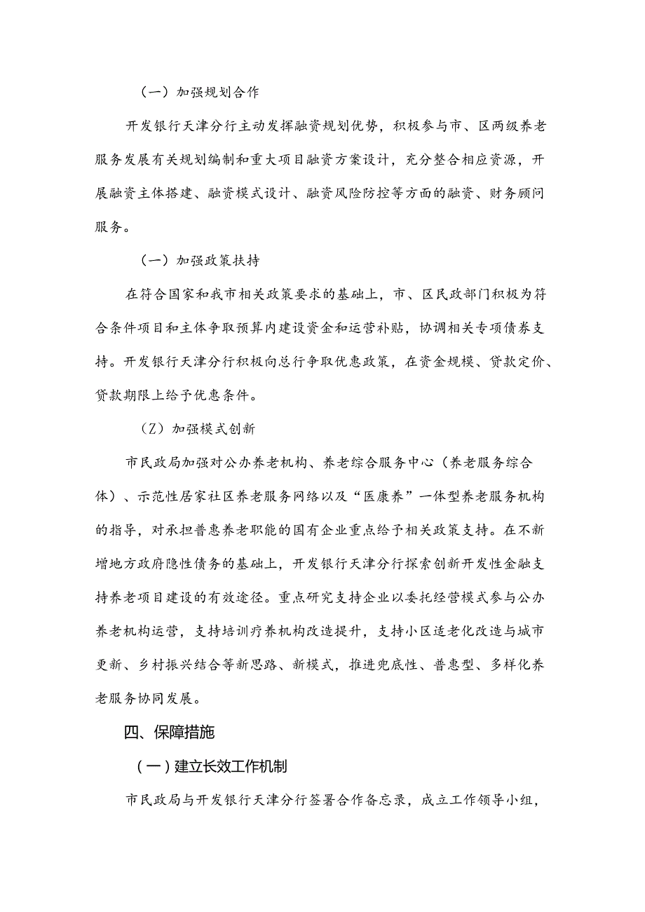 天津市民政局、国家开发银行天津市分行关于加大金融支持天津养老服务业发展的通知（津民发〔2022〕16号）.docx_第3页