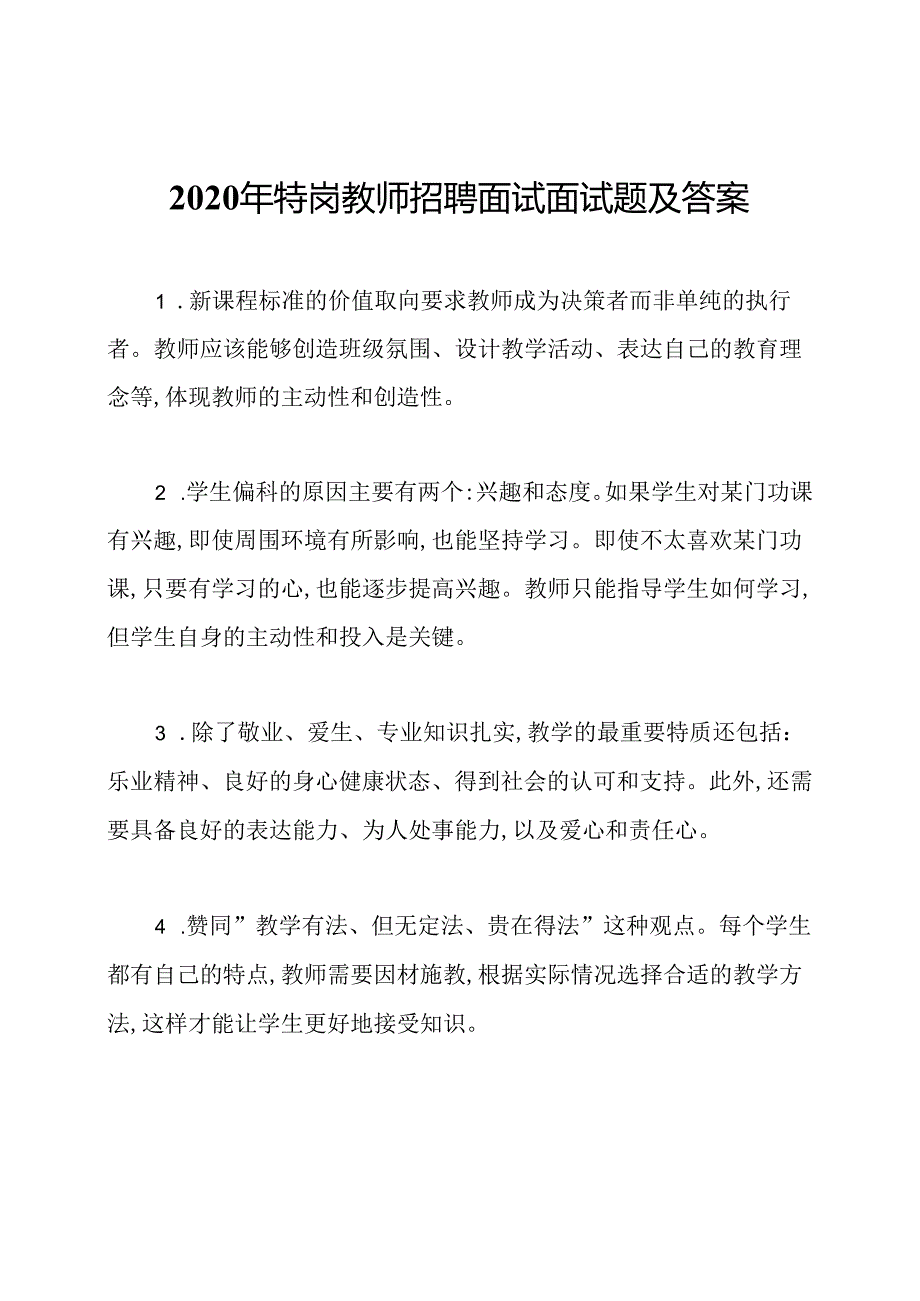 2020年特岗教师招聘面试面试题及答案.docx_第1页