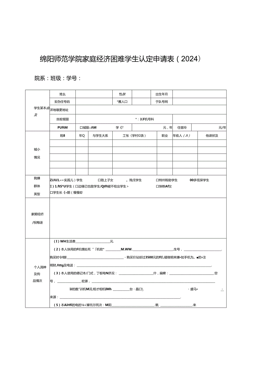 绵阳师范学院家庭经济困难学生认定申请表（2024）.docx_第1页