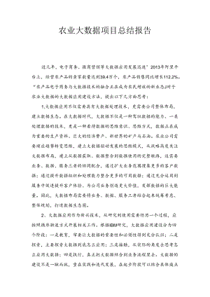 农业大数据总结报告.docx