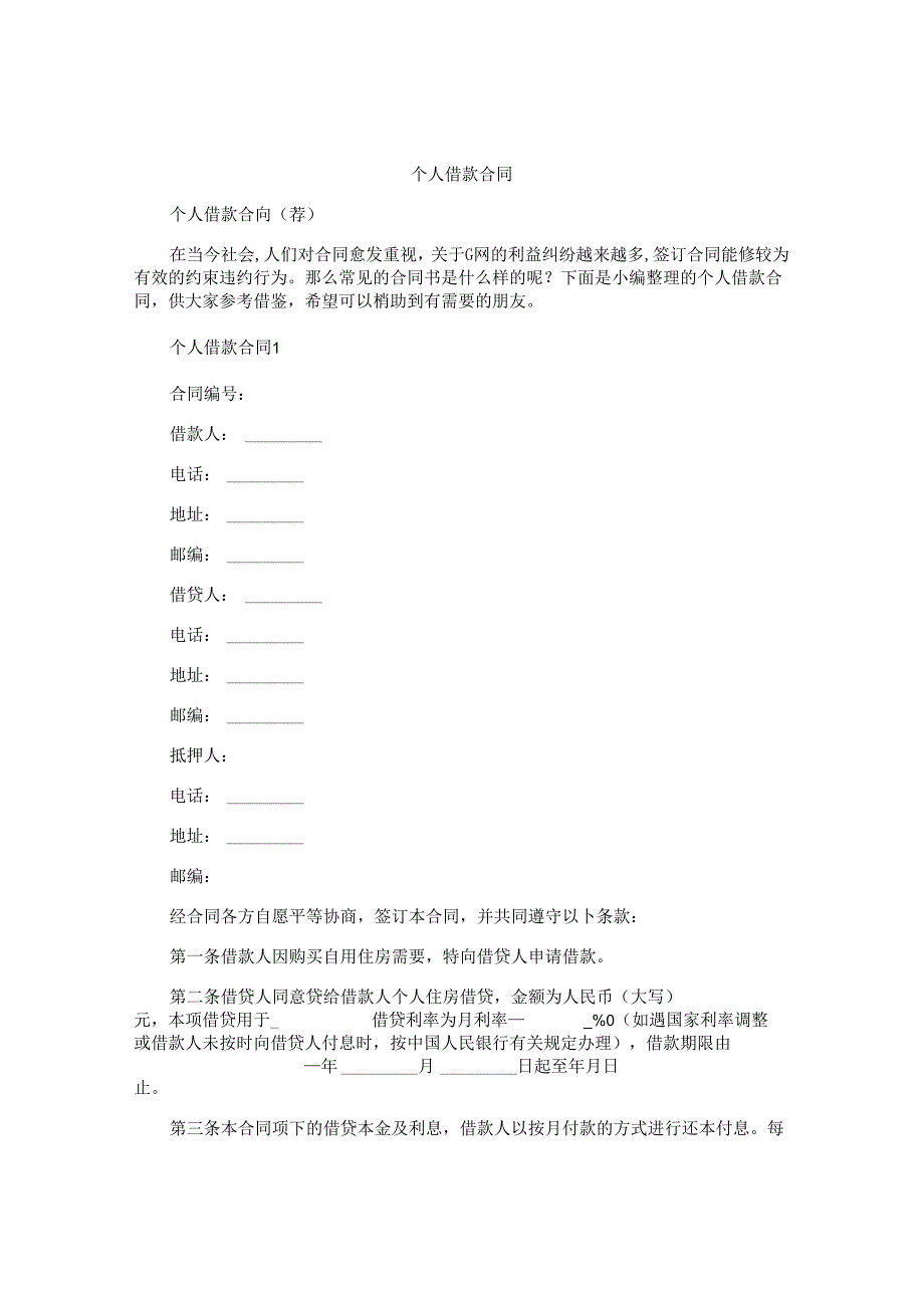 个人借款合同大全.docx_第1页