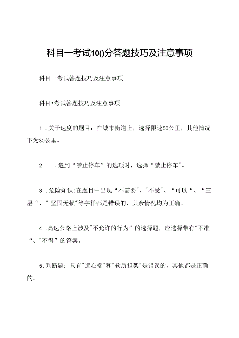 科目一考试100分答题技巧及注意事项.docx_第1页