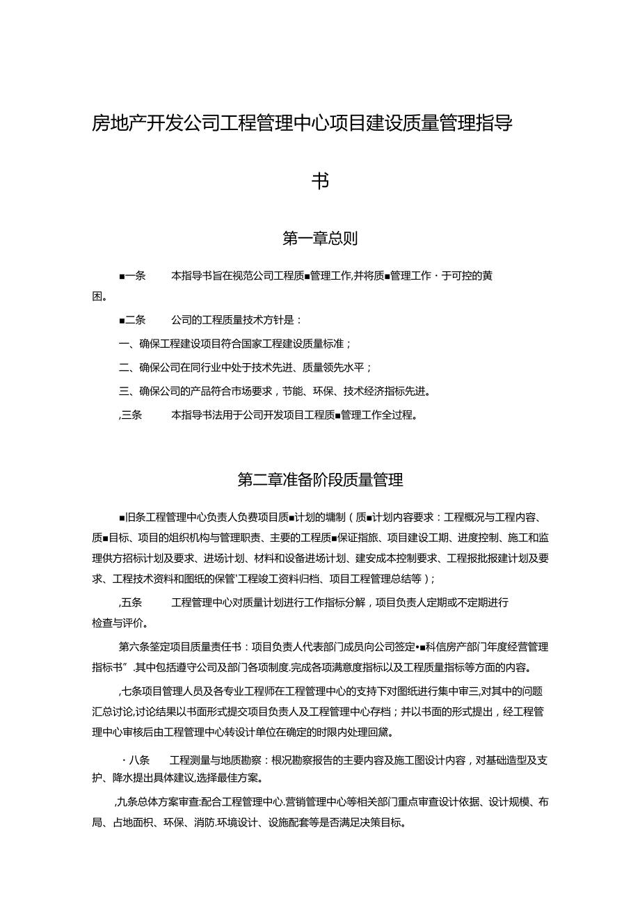 房地产开发公司工程管理中心项目建设质量管理指导书.docx_第1页