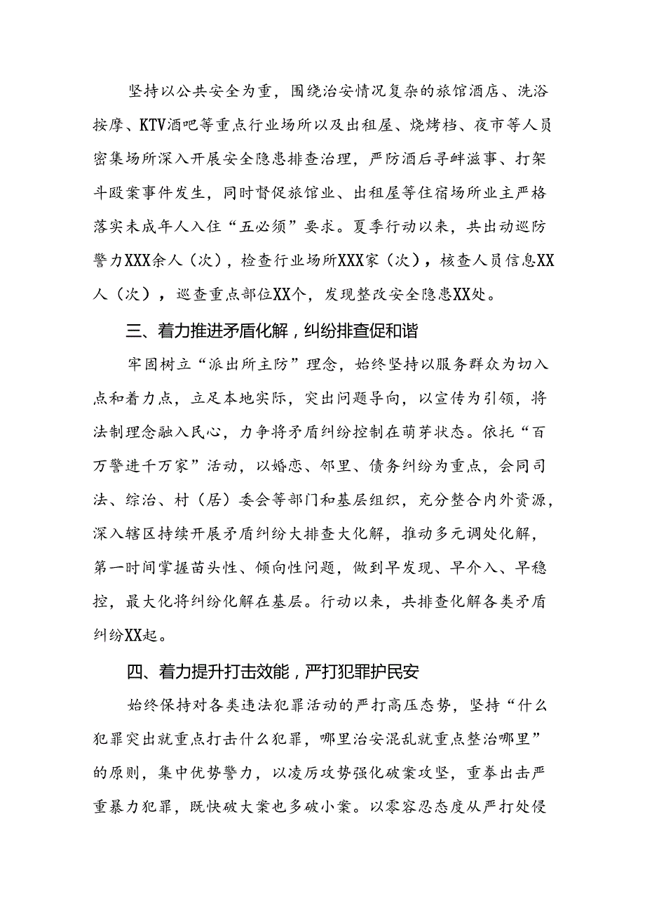 公安夏季治安打击整治行动总结报告2024年十四篇.docx_第2页