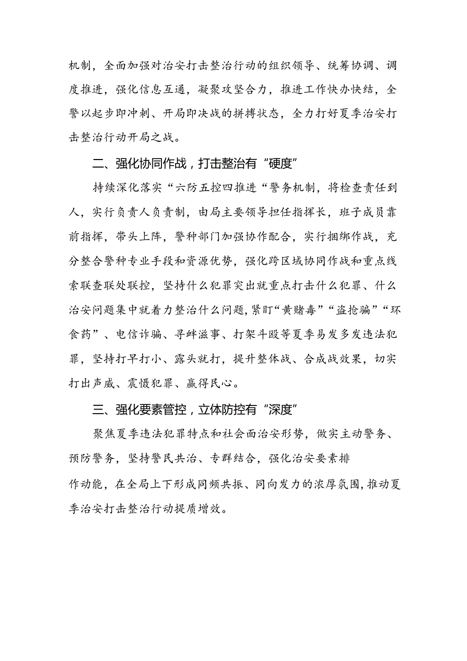 十八篇2024年公安扎实开展夏季治安打击整治行动情况报告.docx_第3页